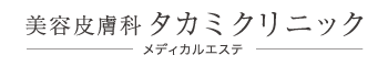 美容皮膚科 タカミクリニック