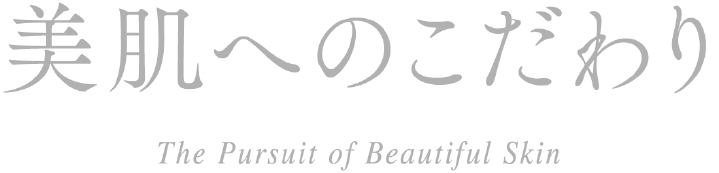 美肌へのこだわり