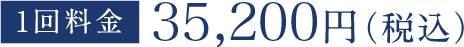 1回料金35,200円